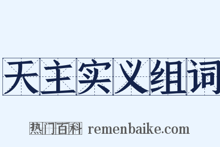 天主实义组词是什么意思的图片